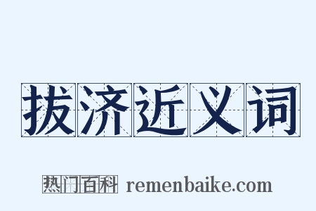 拔济近义词是什么意思的图片